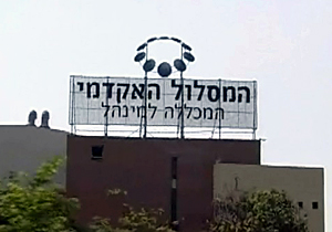 המכללה למינהל. משלבים IT ואקדמיה