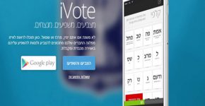 יום הבוחר - במובייל. iVote