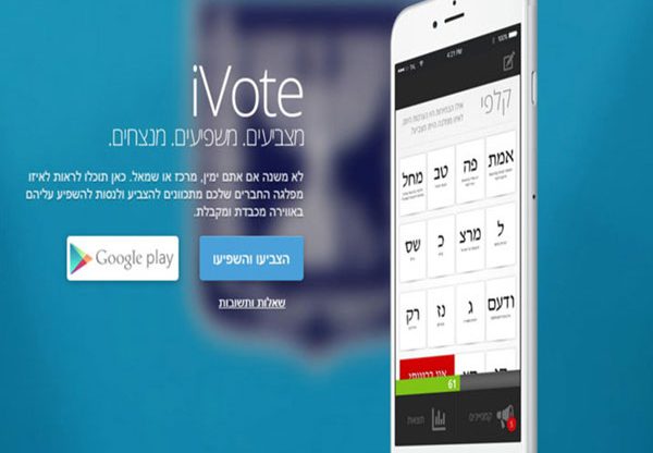 יום הבוחר - במובייל. iVote