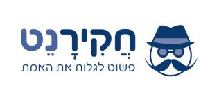 לא מפחדים יותר מחוקרים פרטיים. חקירנט