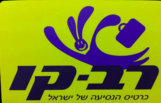 בקרוב אפשר יהיה להטעין אותו מכל מקום (עם אינטרנט). רב קו