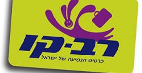 הגיע הזמן לטכנולוגיית תשלומים חדשה. רב קו. צילום: יניב הלפרין