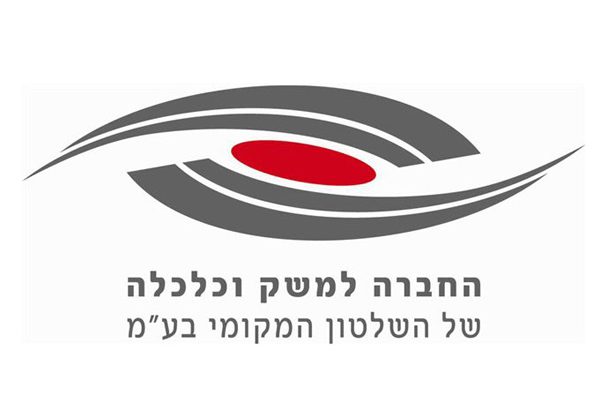 החברה למשק וכלכלה של השלטון המקומי