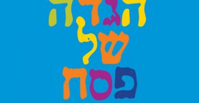 יש סיכוי לחג! הגדה בסיכוי