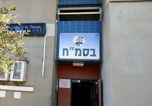 כאן הכול קורה. הכניסה לבסמ"ח. צילום: פלי הנמר