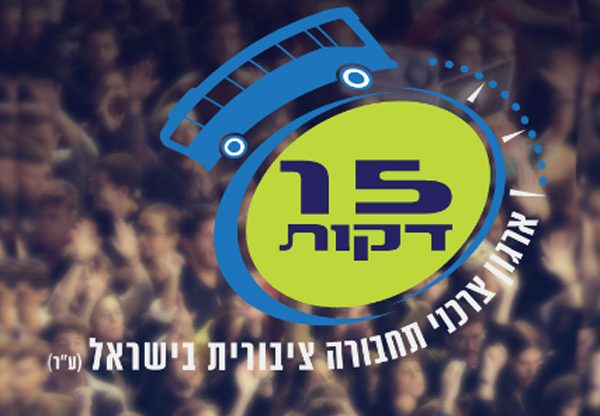 מתלוננים, פועלים ומשפיעים. מוקד 15 דקות