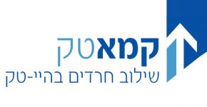 לשלב חרדים בקידמת תעשיית ההיי-טק. קמא-טק