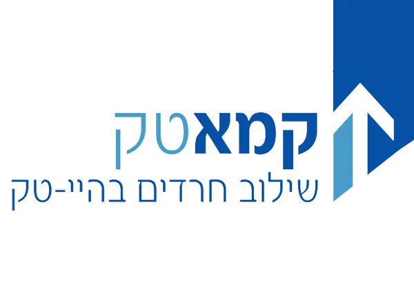 לשלב חרדים בקידמת תעשיית ההיי-טק. קמא-טק