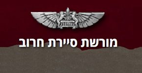 מנציחים את מורשת סיירת חרוב. צילום: מתוך האתר החדש