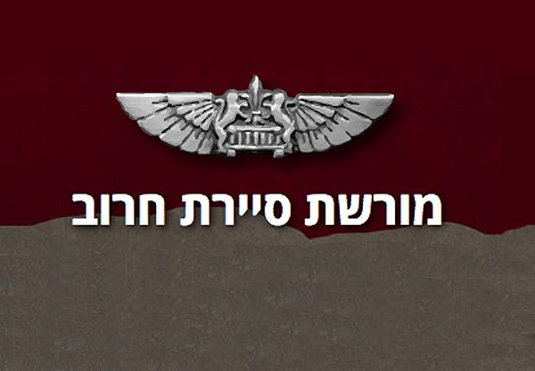 מנציחים את מורשת סיירת חרוב. צילום: מתוך האתר החדש