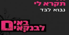 באים לבנקים. צילום. מתוך דף הפייסבוק של עו"ד ברק כהן