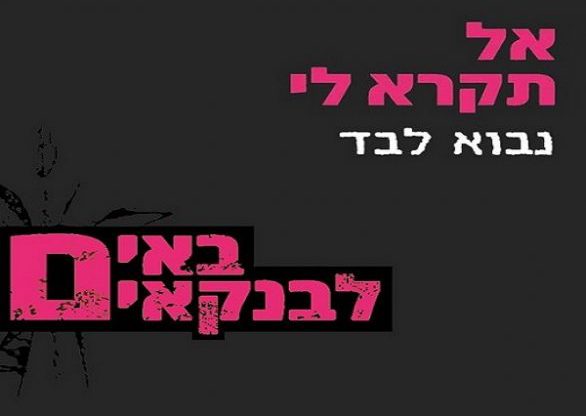 באים לבנקים. צילום. מתוך דף הפייסבוק של עו"ד ברק כהן