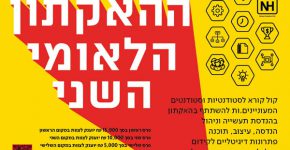 הנה הוא בא: ההאקתון הלאומי השני בהנדסת תעשייה וניהול הנדסה, עיצוב ותוכנה