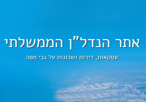 אתר הנדל''ן הממשלתי 