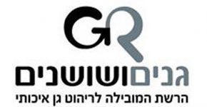 רשת גנים ושושנים דילגה למחסן ממוחשב