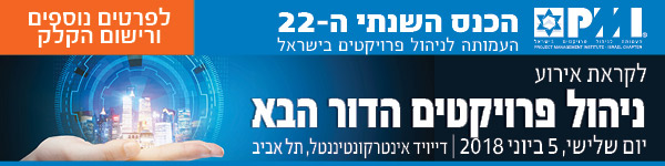 לקראת אירוע - PMI, יום ג' 5 ביוני 2018, מלון דייויד אינטרקונטיננטל, תל-אביב