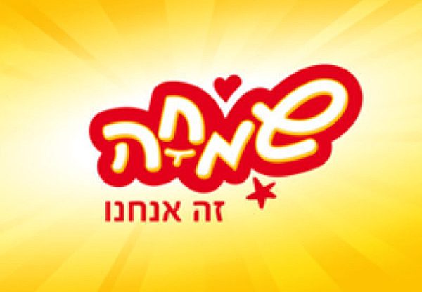 המחסן הממוחשב של שמחה זה אנחנו