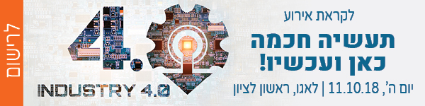 לקראת אירוע Industry 4.0, ה-11 באוקטובר, אולם האירועים LAGO, ראשון לציון