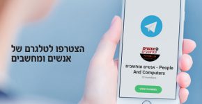 חדש: ערוץ הטלגרם של אנשים ומחשבים