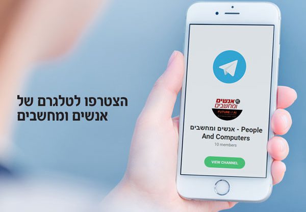 חדש: ערוץ הטלגרם של אנשים ומחשבים