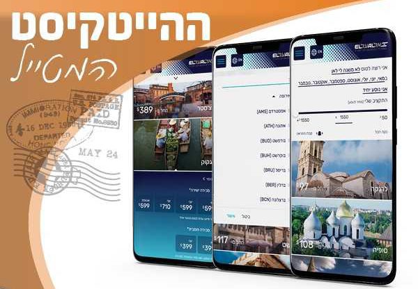 Where to fly של אל על. צילום מסך: אל על