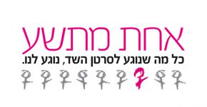 למען קידום המודעות לגילוי מוקדם של סרטן השד. אחת מתשע