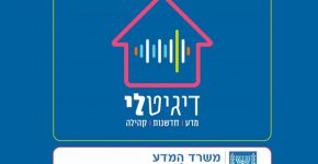 לוגו המרכזים הדיגיטליים של משרד המדע והטכנולוגיה