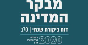 דוח מבקר המדינה, 2020