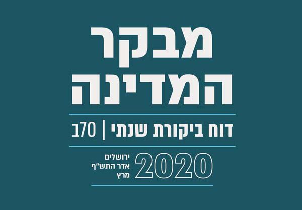 דוח מבקר המדינה, 2020