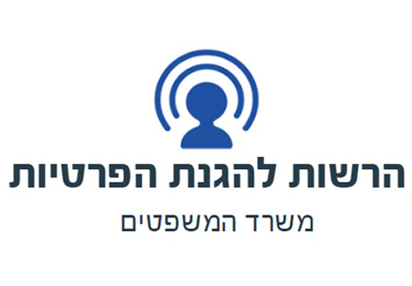 הרשות להגנת הפרטיות