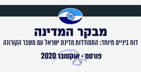 דו"ח מבקר המדינה המיוחד על התמודדות מדינת ישראל עם משבר הקורונה: תמונה עגומה