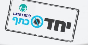 מבצע "נותנים כתף" של ארגון לתת