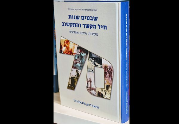 עטיפת הספר 70 שנות חיל הקשר והתקשוב - מערכות, שיטות ואמצעים. צילום: פלי הנמר