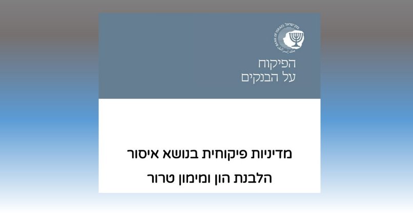 חידד מדיניות איסור הלבנת הון ומימון טרור. הפיקוח על הבנקים.