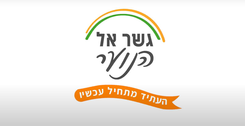 גשר אל הנוער - למען נוער בסיכון