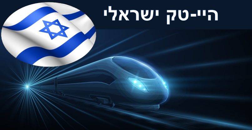 האם הוא חשוב כמת בלי השקעות זרות? ההיי-טק הישראלי. עיבוד ממוחשב כאילוסטרציה.