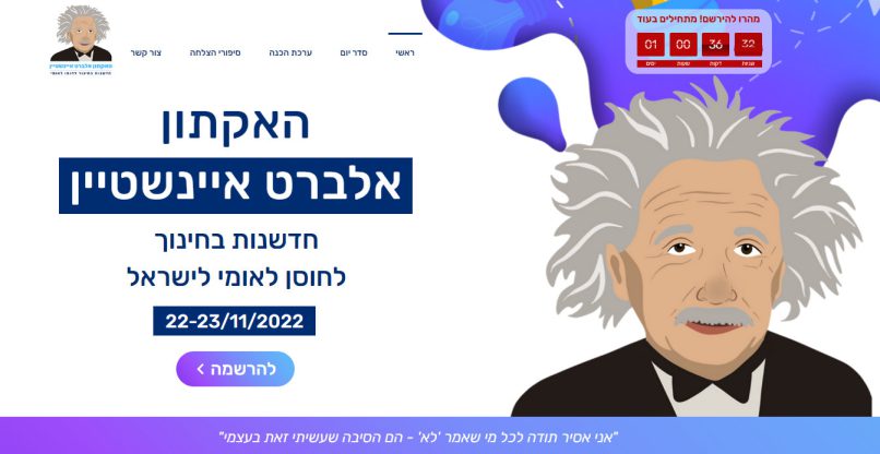 האקתון אלברט איינשטיין.