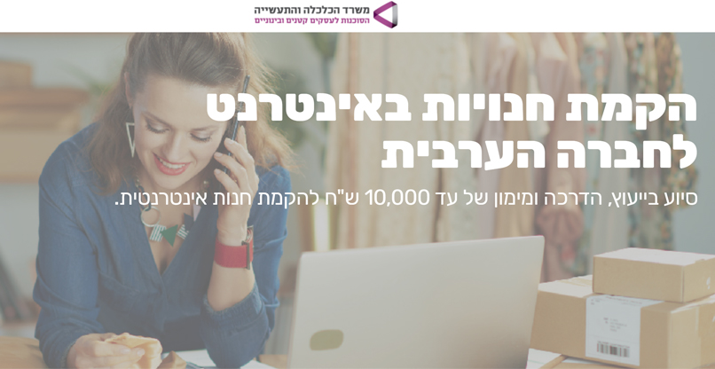 סיוע בהקמת חנויות מקוונות בחברה הערבית.